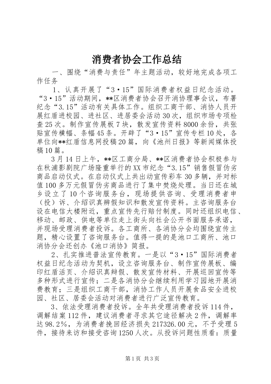 2024年消费者协会工作总结_第1页