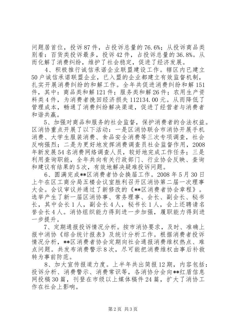 2024年消费者协会工作总结_第2页