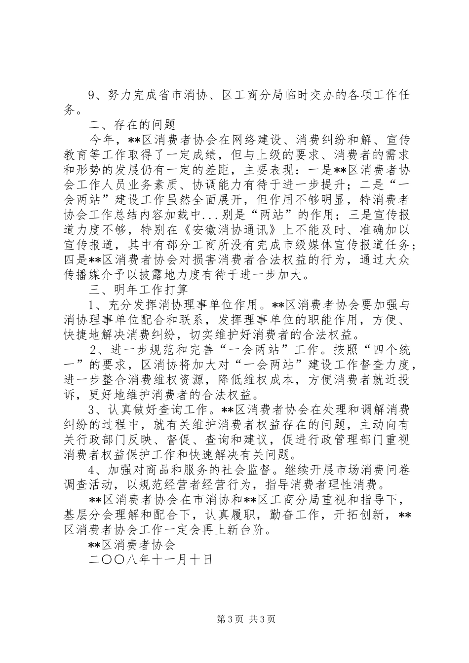 2024年消费者协会工作总结_第3页