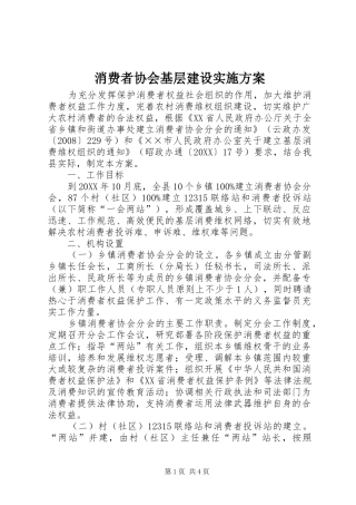 2024年消费者协会基层建设实施方案