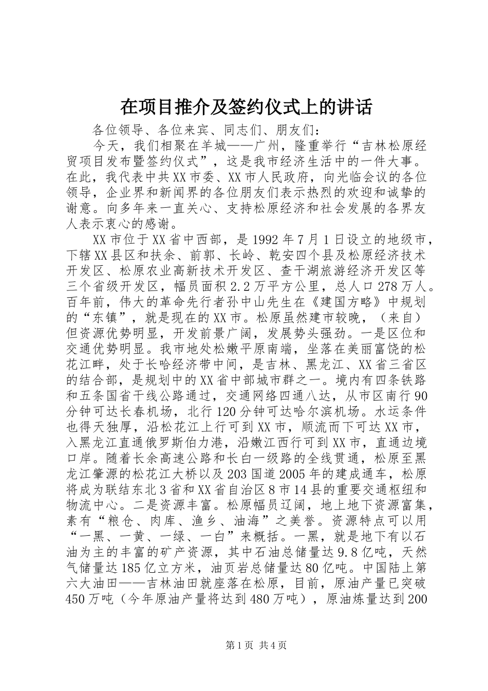 2024年在项目推介及签约仪式上的致辞_第1页