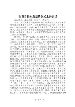 2024年在项目推介及签约仪式上的致辞