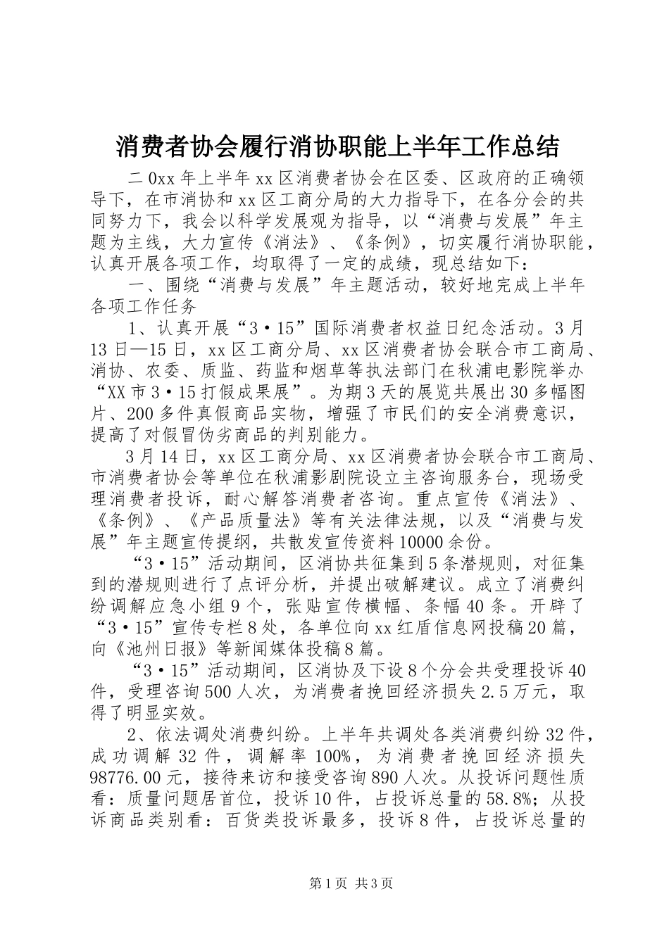 2024年消费者协会履行消协职能上半年工作总结_第1页