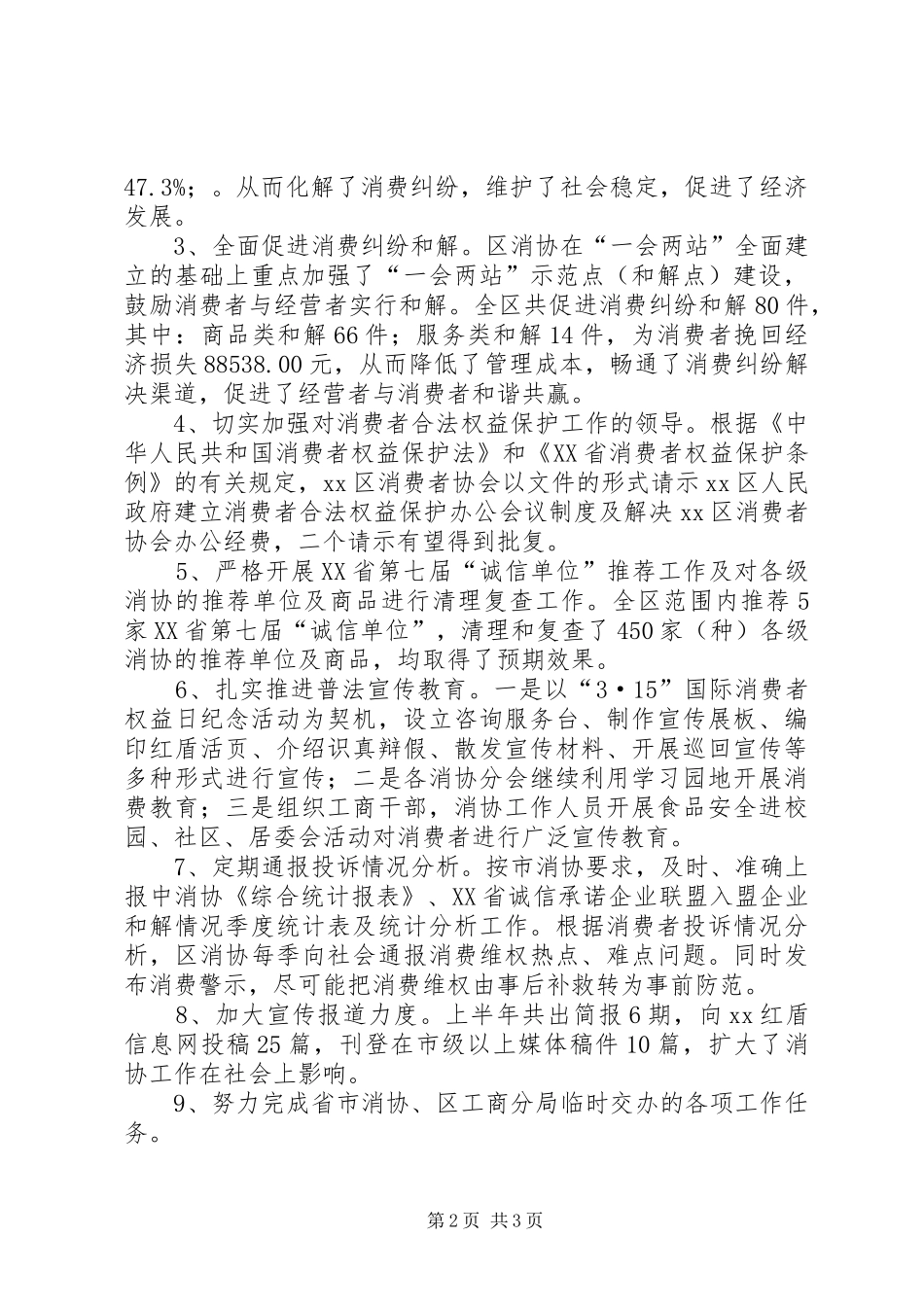 2024年消费者协会履行消协职能上半年工作总结_第2页