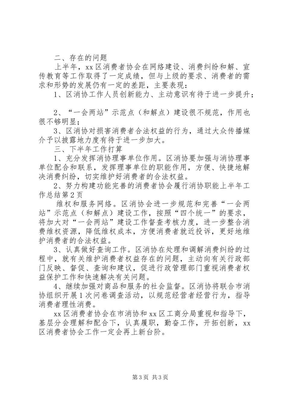 2024年消费者协会履行消协职能上半年工作总结_第3页