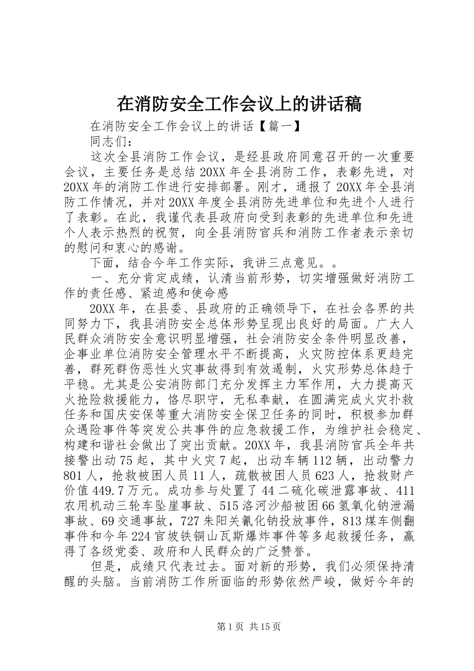 2024年在消防安全工作会议上的致辞稿_第1页