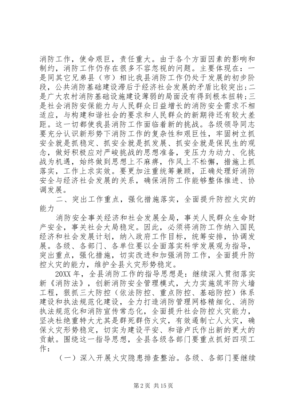 2024年在消防安全工作会议上的致辞稿_第2页
