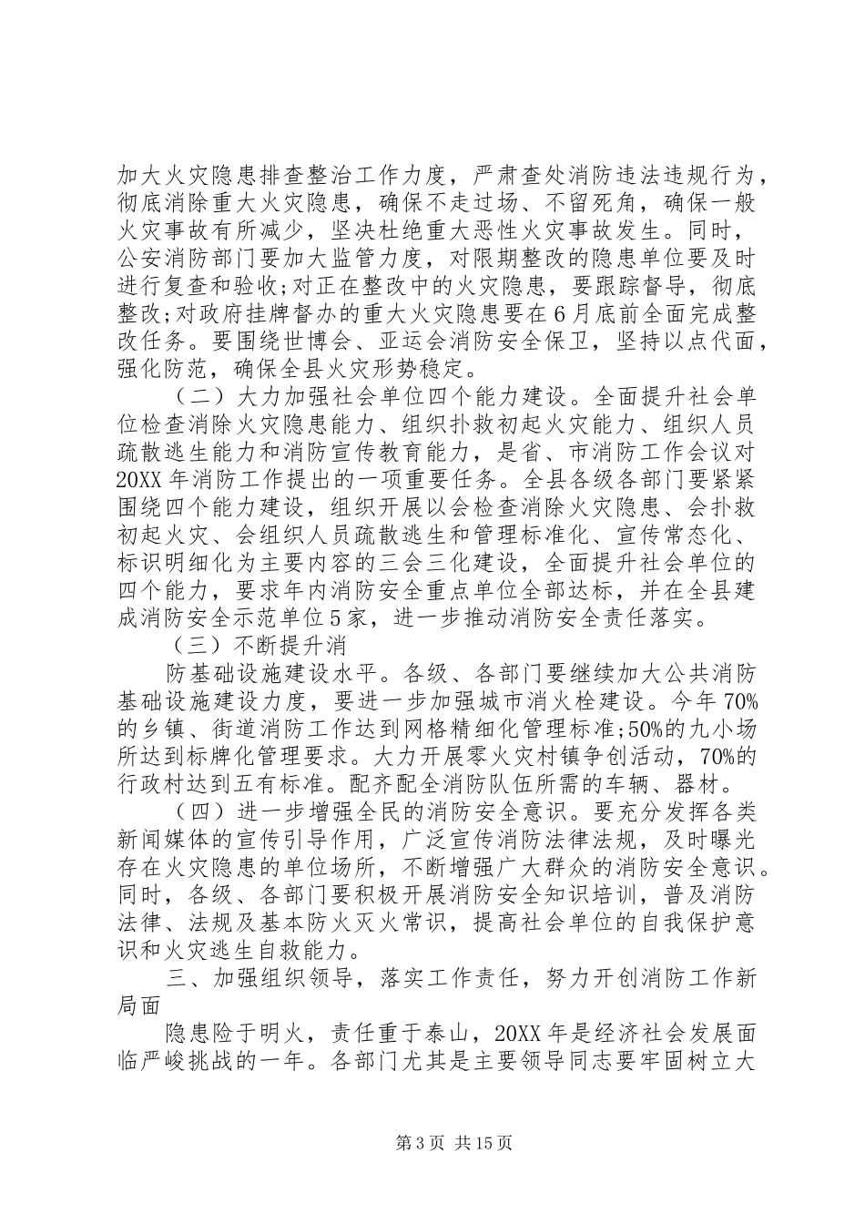 2024年在消防安全工作会议上的致辞稿_第3页