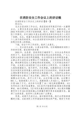 2024年在消防安全工作会议上的致辞稿