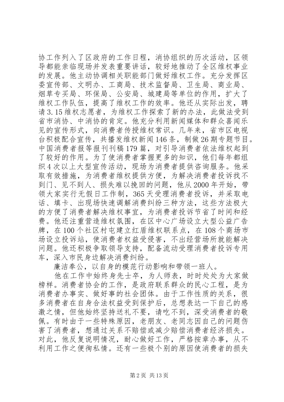 2024年消费者协会秘书长个人先进事迹材料_第2页