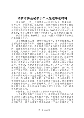 2024年消费者协会秘书长个人先进事迹材料