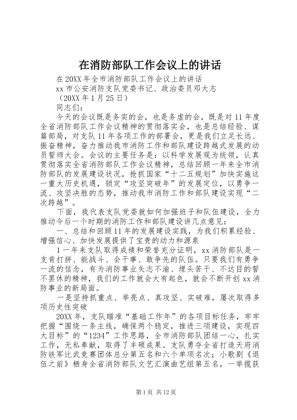 2024年在消防部队工作会议上的致辞_第1页