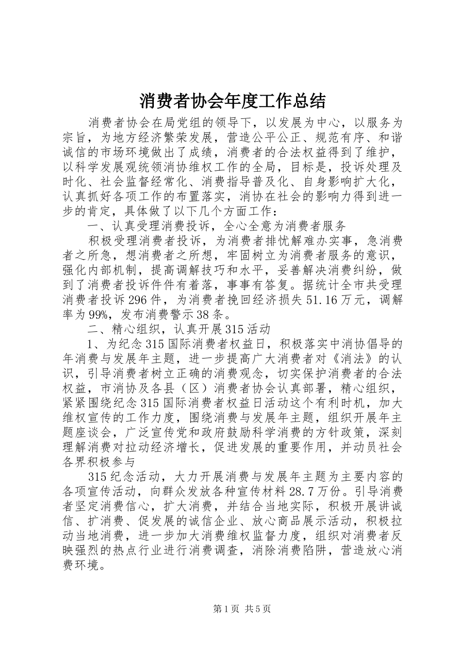2024年消费者协会年度工作总结_第1页