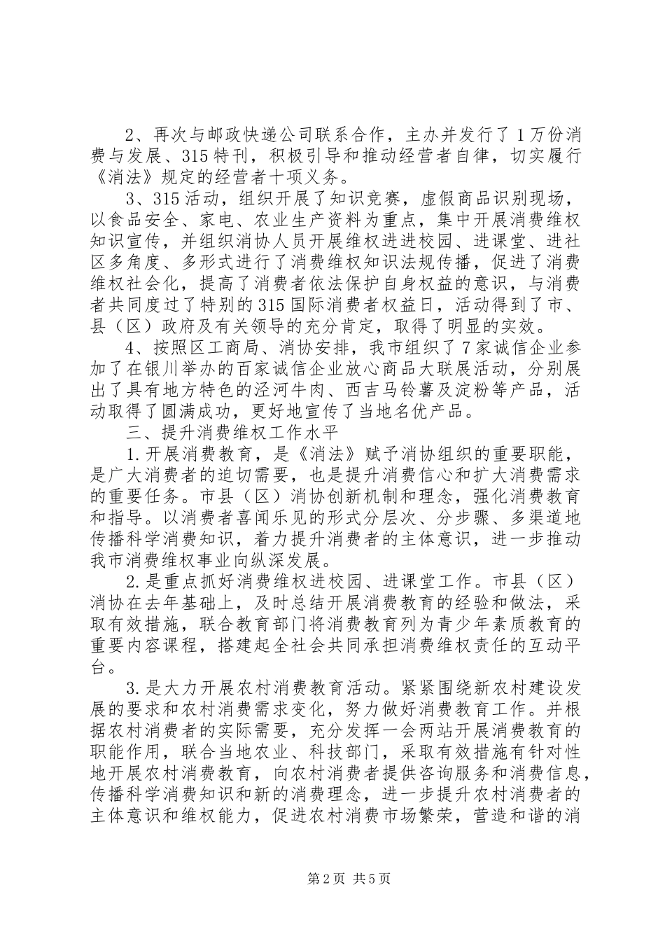 2024年消费者协会年度工作总结_第2页