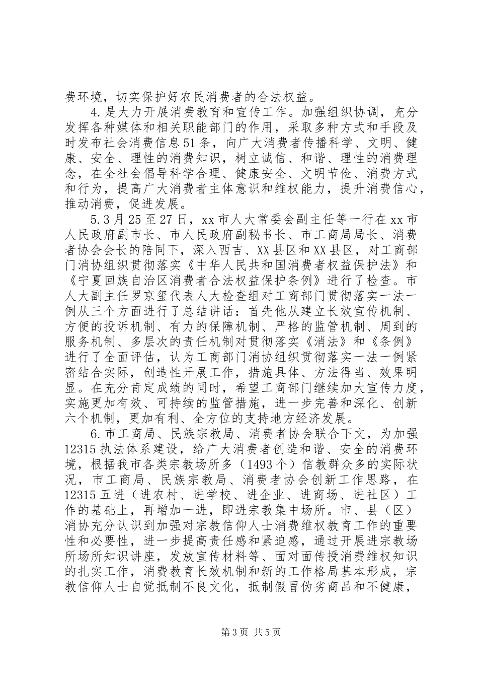 2024年消费者协会年度工作总结_第3页