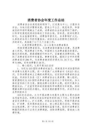 2024年消费者协会年度工作总结
