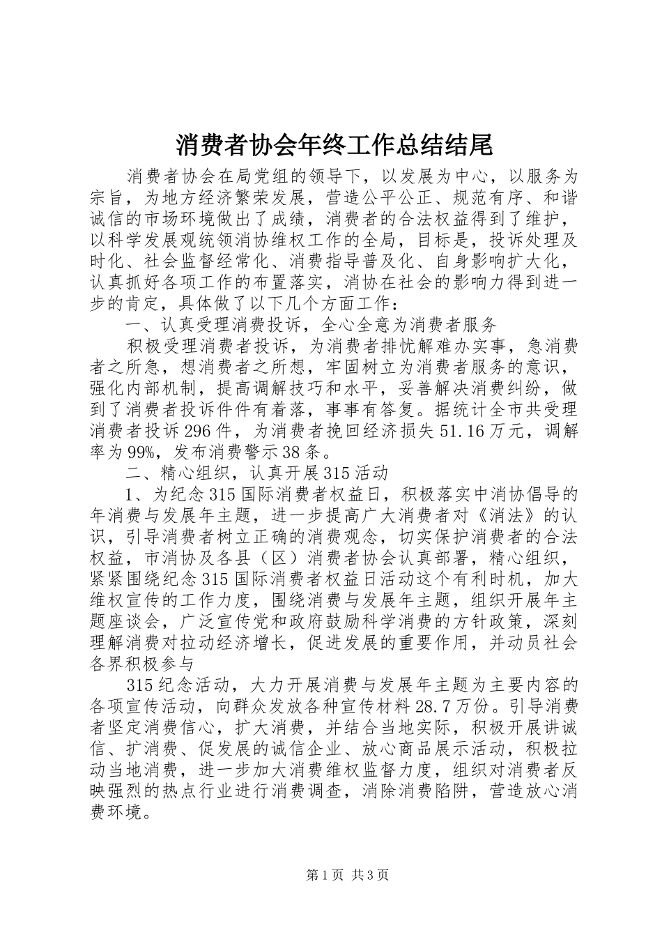 2024年消费者协会年终工作总结结尾_第1页
