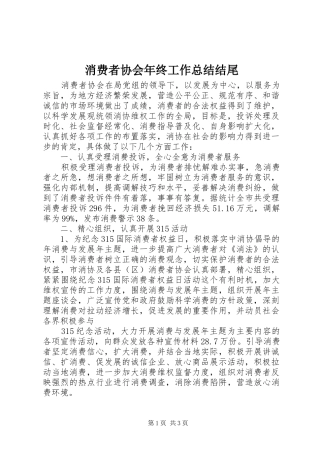 2024年消费者协会年终工作总结结尾