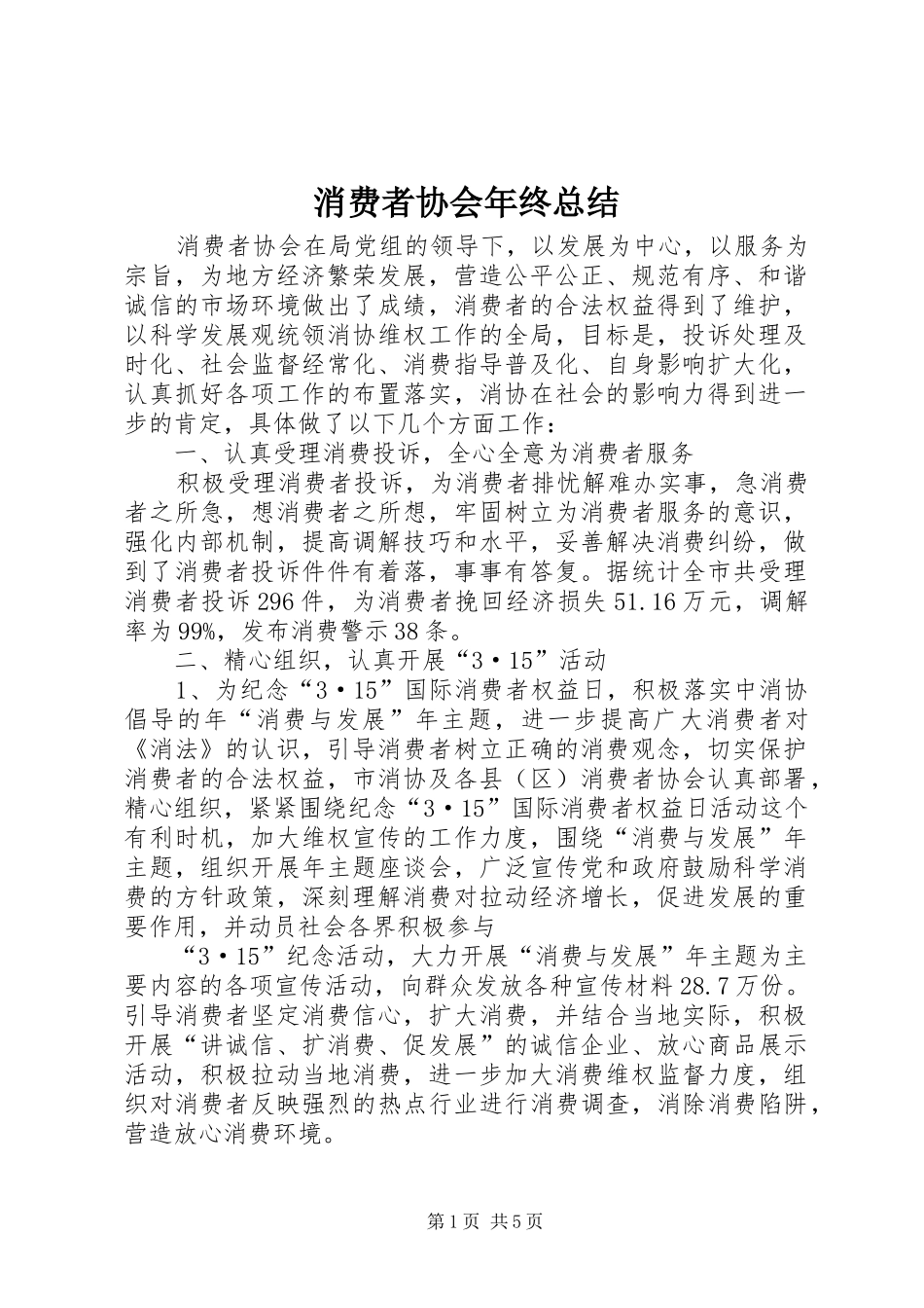 2024年消费者协会年终总结_第1页