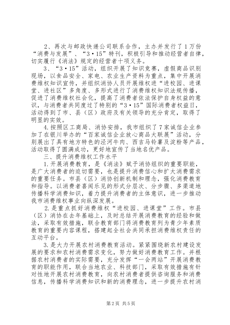 2024年消费者协会年终总结_第2页