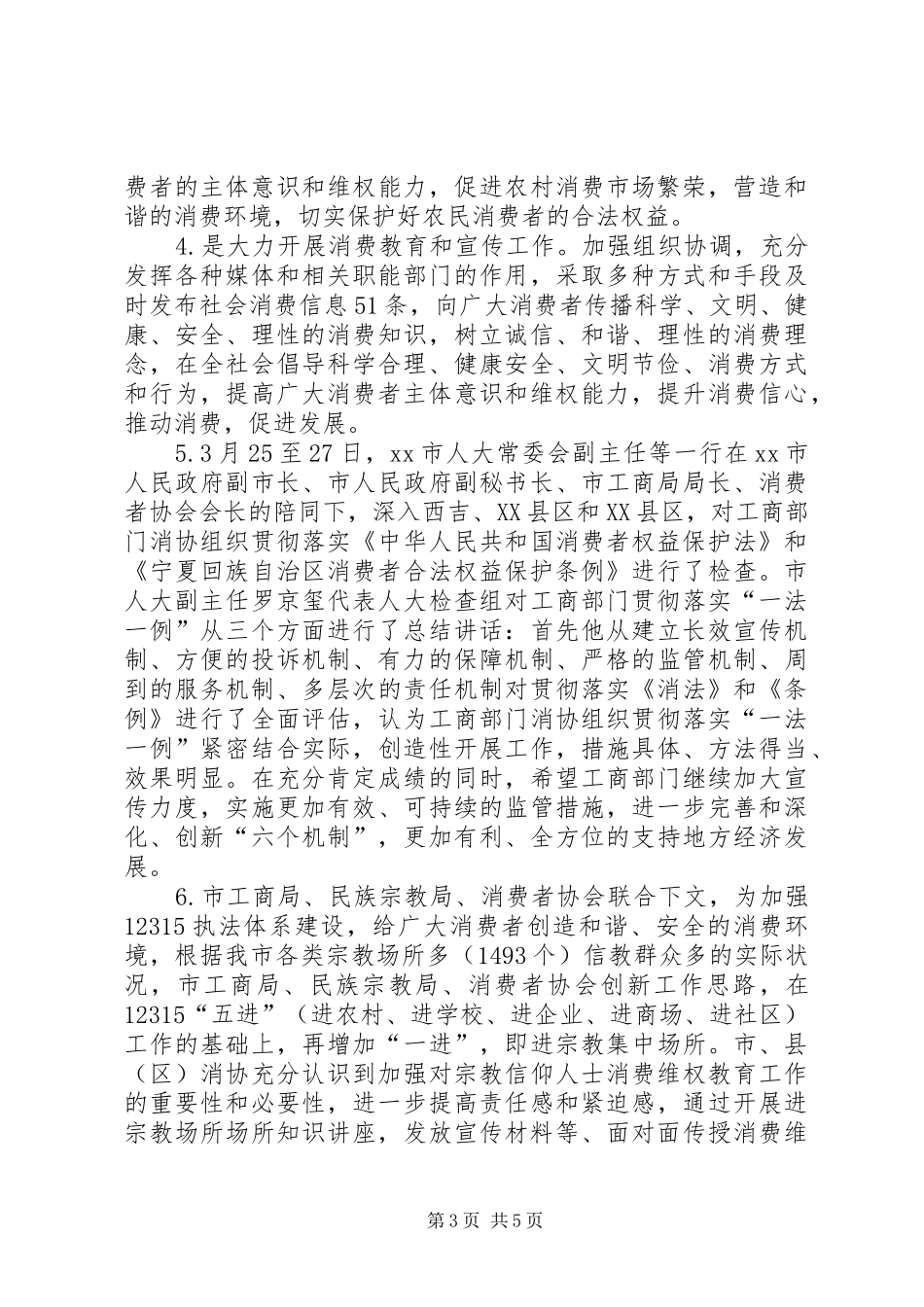2024年消费者协会年终总结_第3页