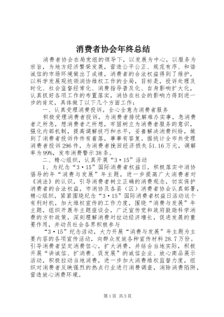 2024年消费者协会年终总结