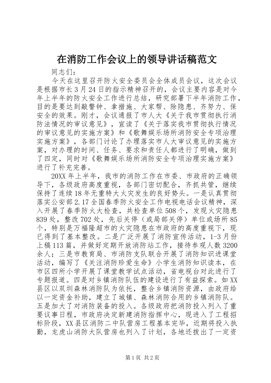 2024年在消防工作会议上的领导致辞稿范文_第1页