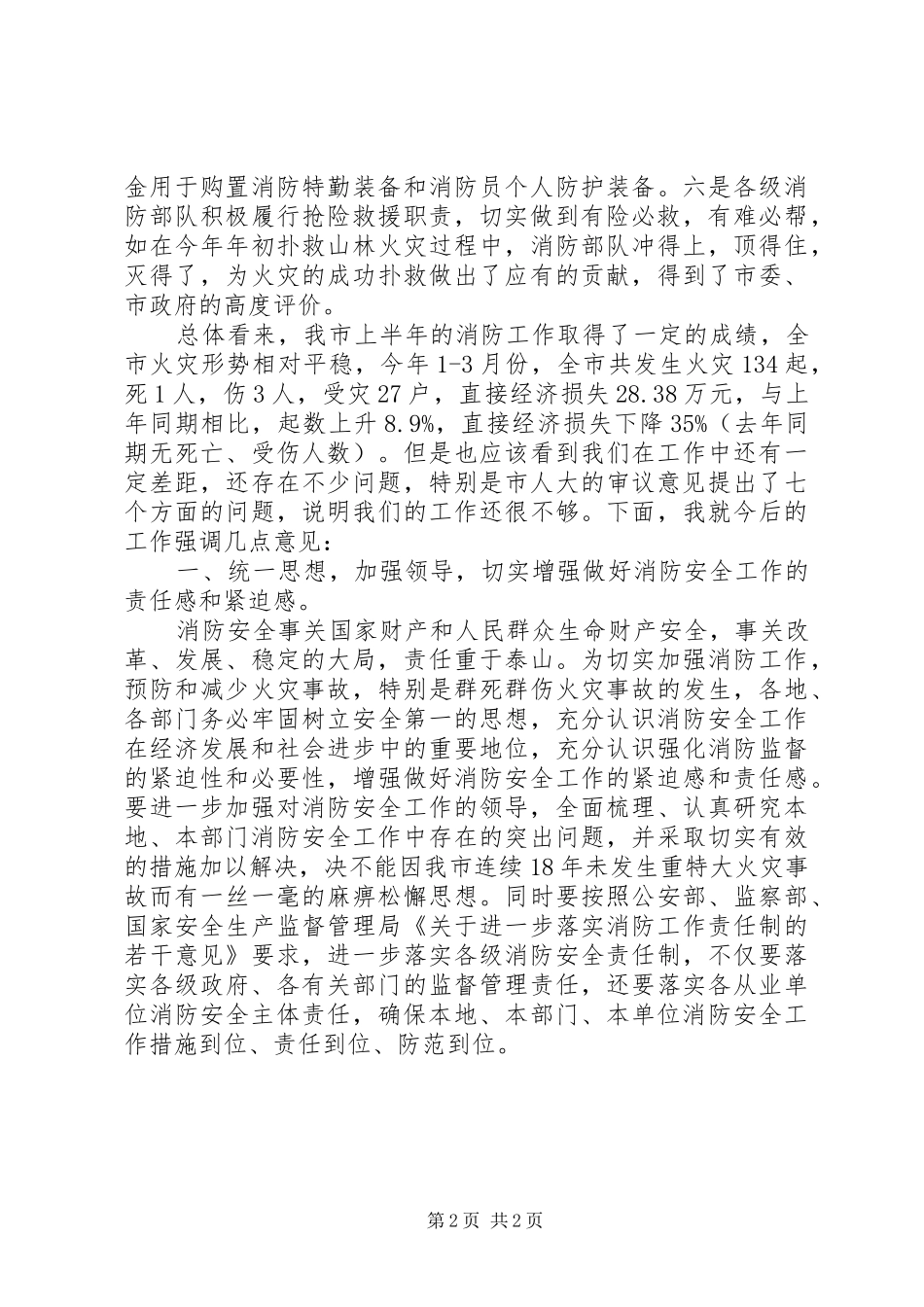 2024年在消防工作会议上的领导致辞稿范文_第2页