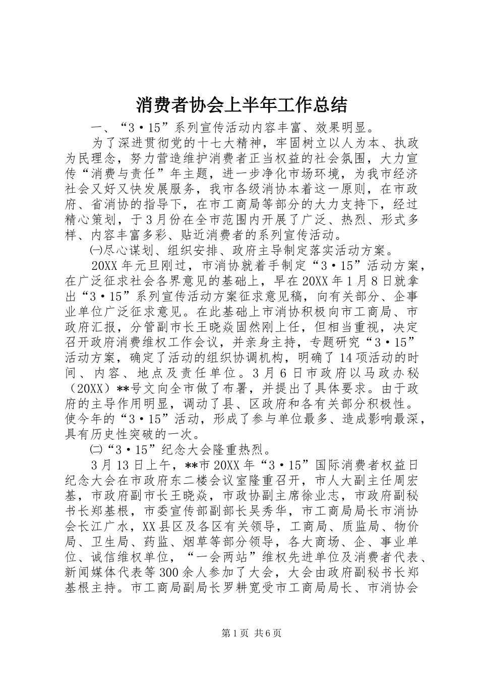 2024年消费者协会上半年工作总结_第1页
