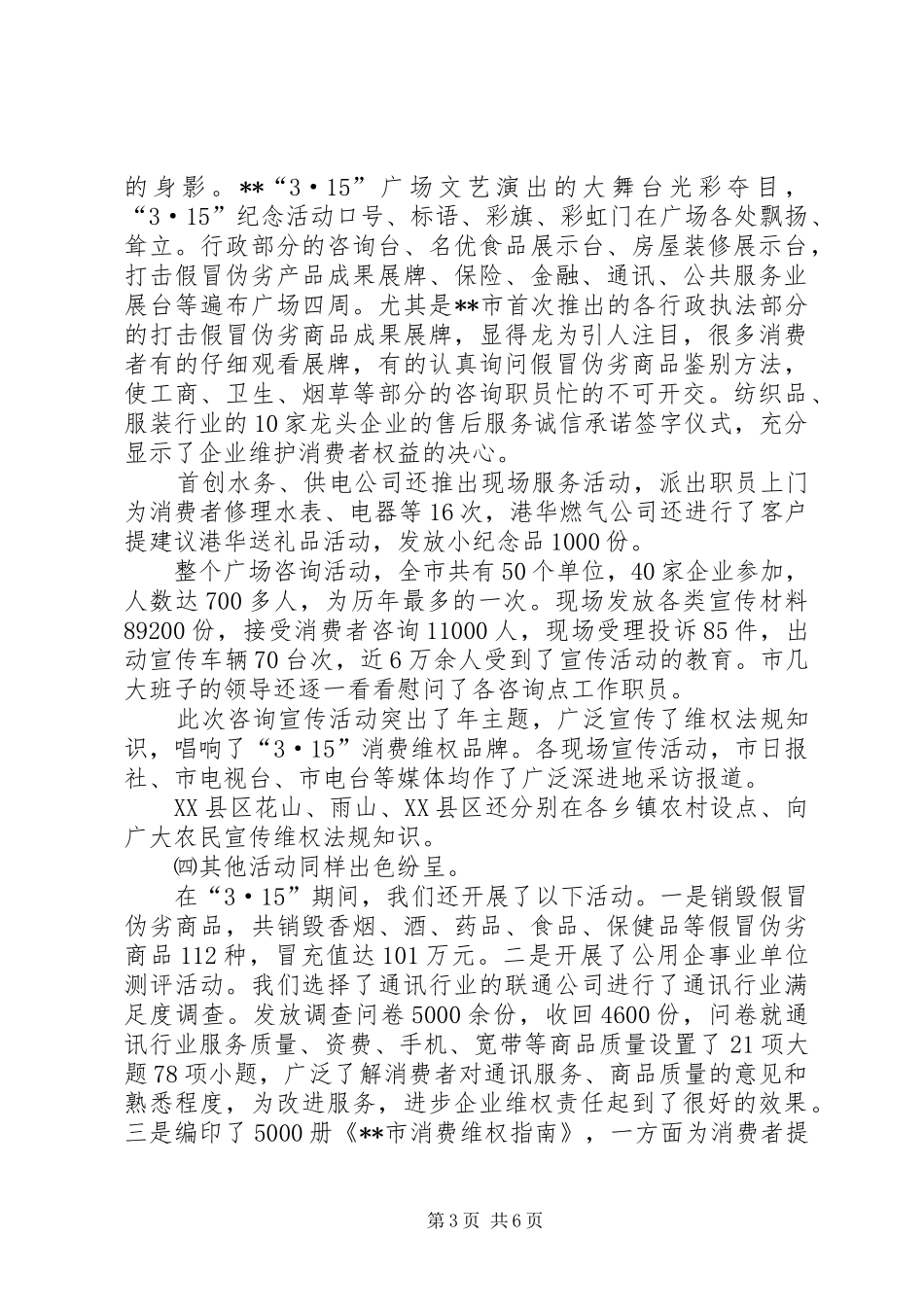 2024年消费者协会上半年工作总结_第3页