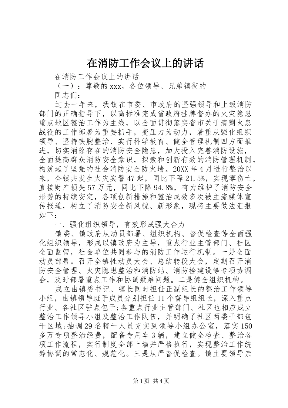 2024年在消防工作会议上的致辞_第1页