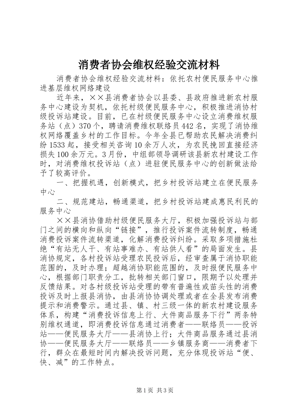 2024年消费者协会维权经验交流材料_第1页