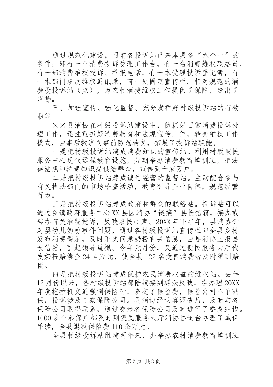 2024年消费者协会维权经验交流材料_第2页