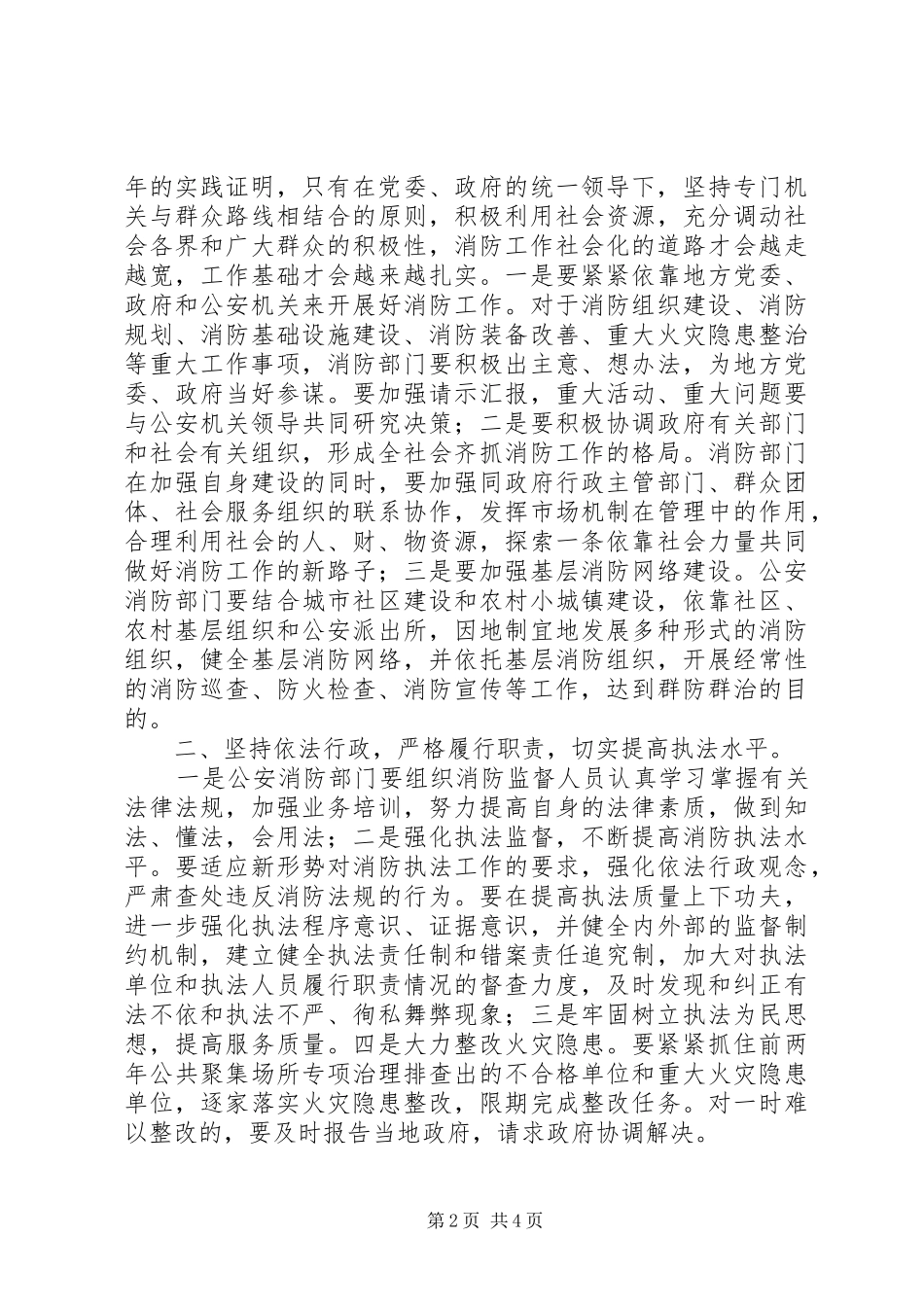 2024年在消防支队党委扩大会议上的致辞_第2页