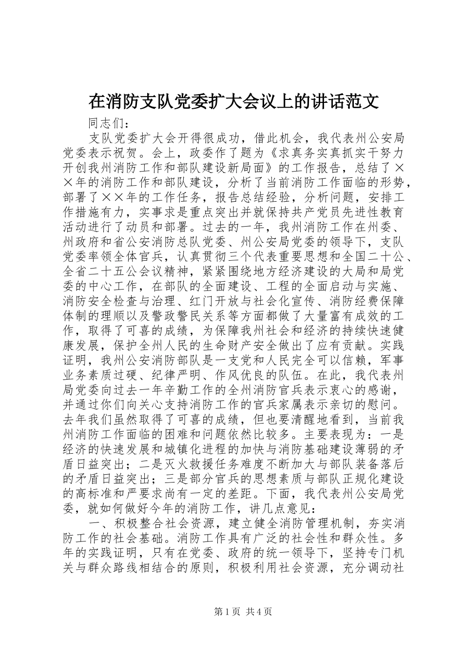 2024年在消防支队党委扩大会议上的致辞范文_第1页