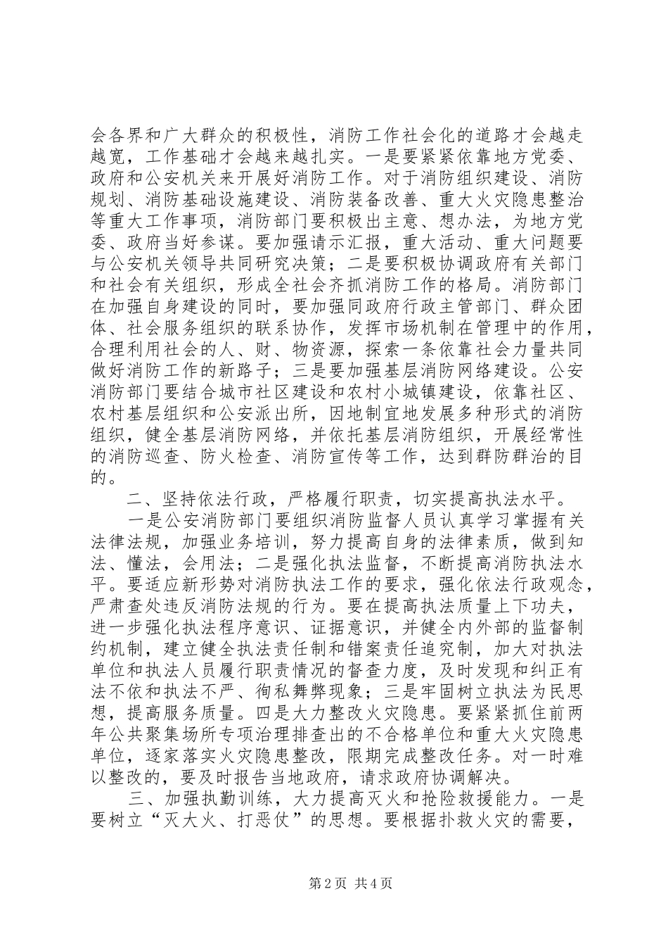 2024年在消防支队党委扩大会议上的致辞范文_第2页