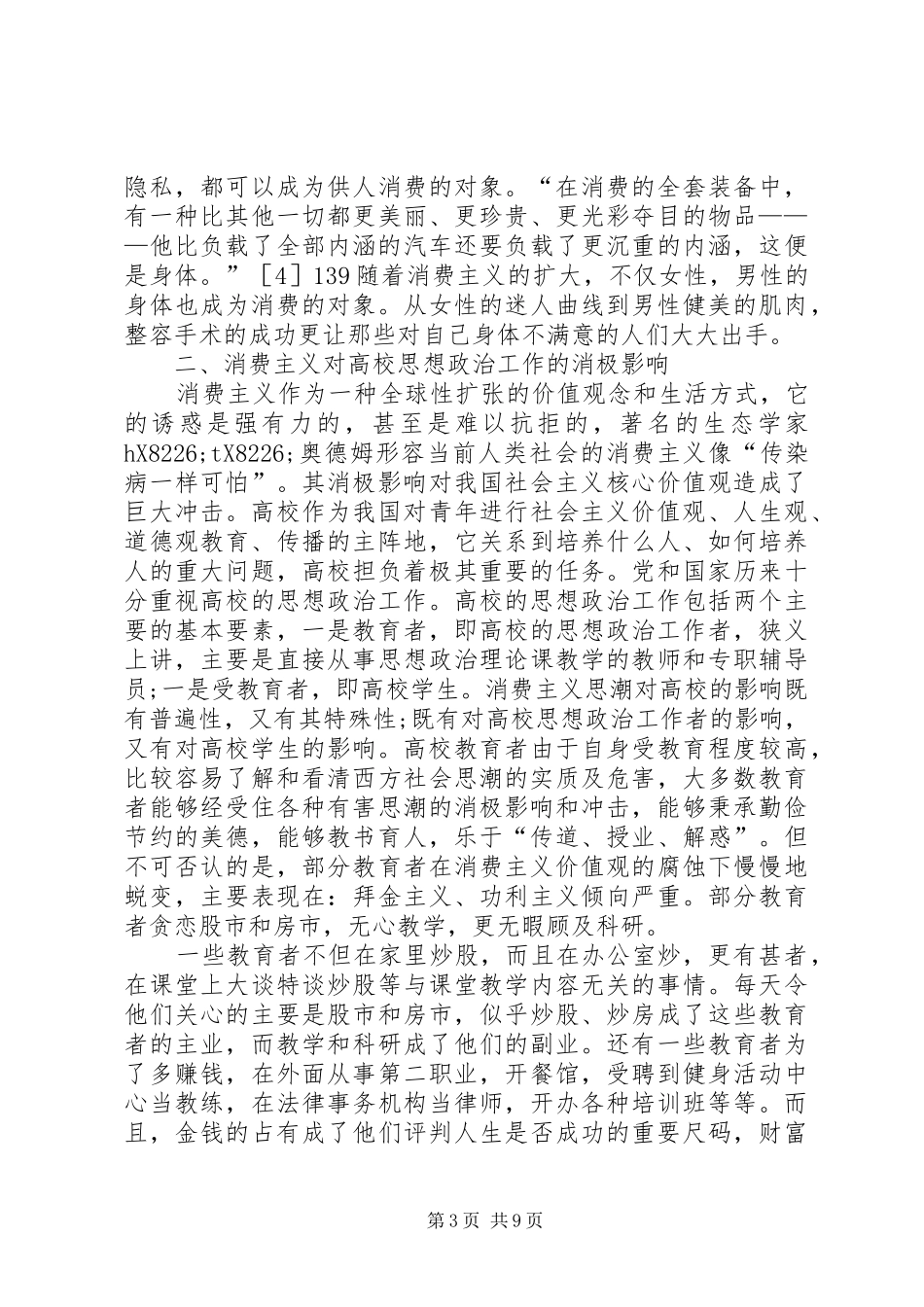 2024年消费主义对大学思政工作影响及消解_第3页