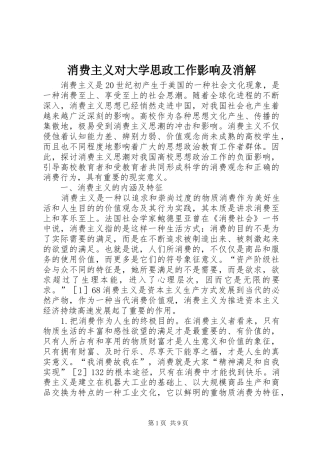 2024年消费主义对大学思政工作影响及消解