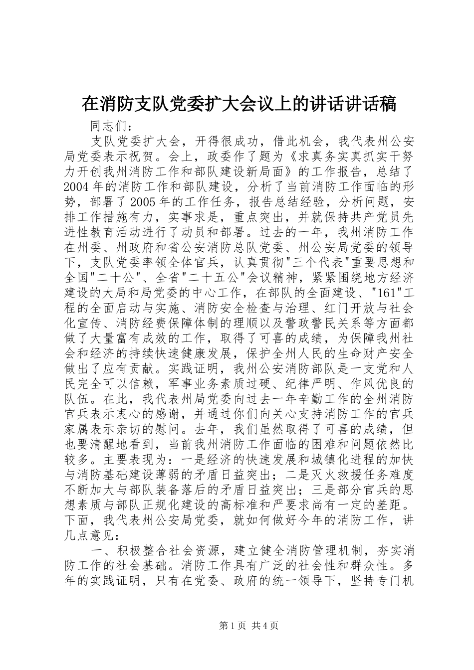 2024年在消防支队党委扩大会议上的致辞致辞稿_第1页