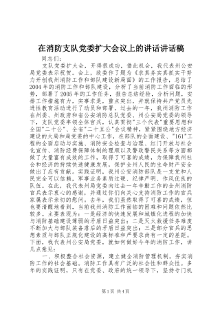 2024年在消防支队党委扩大会议上的致辞致辞稿