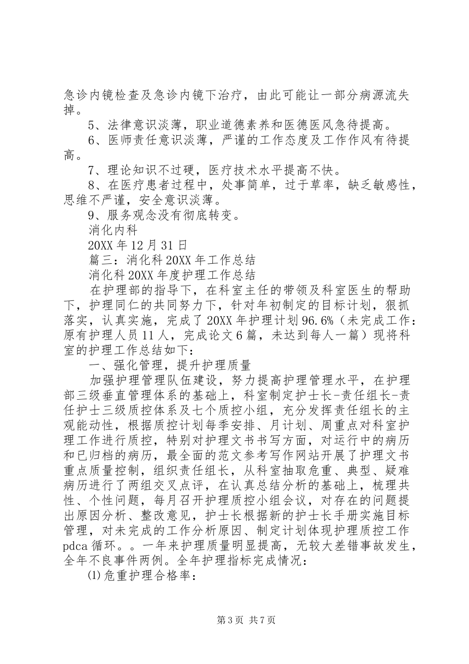 2024年消化科个人总结_第3页