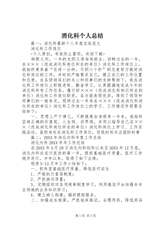 2024年消化科个人总结