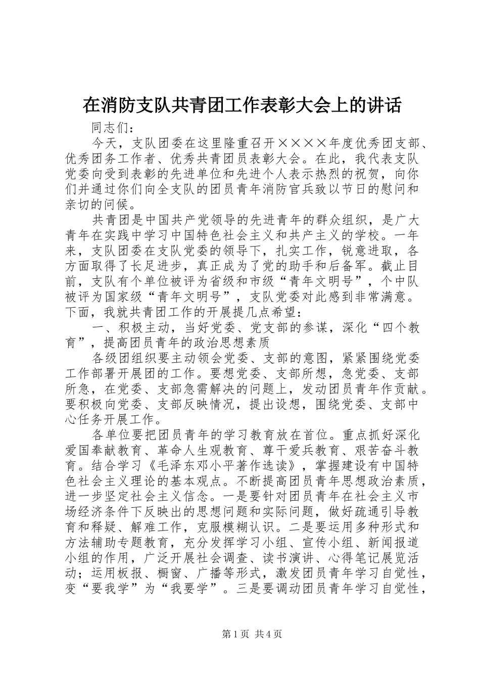 2024年在消防支队共青团工作表彰大会上的致辞_第1页
