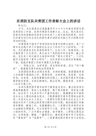 2024年在消防支队共青团工作表彰大会上的致辞