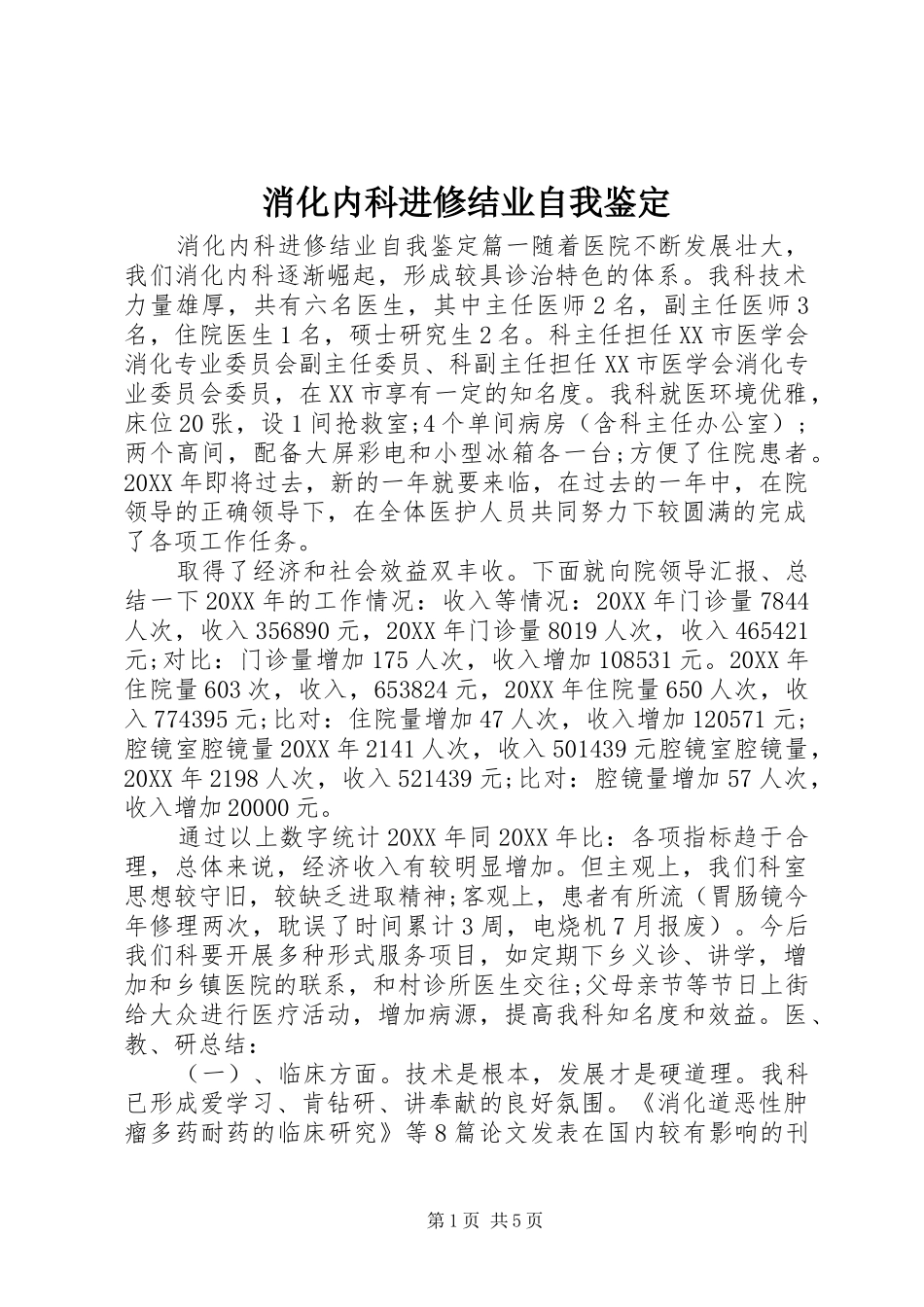 2024年消化内科进修结业自我鉴定_第1页