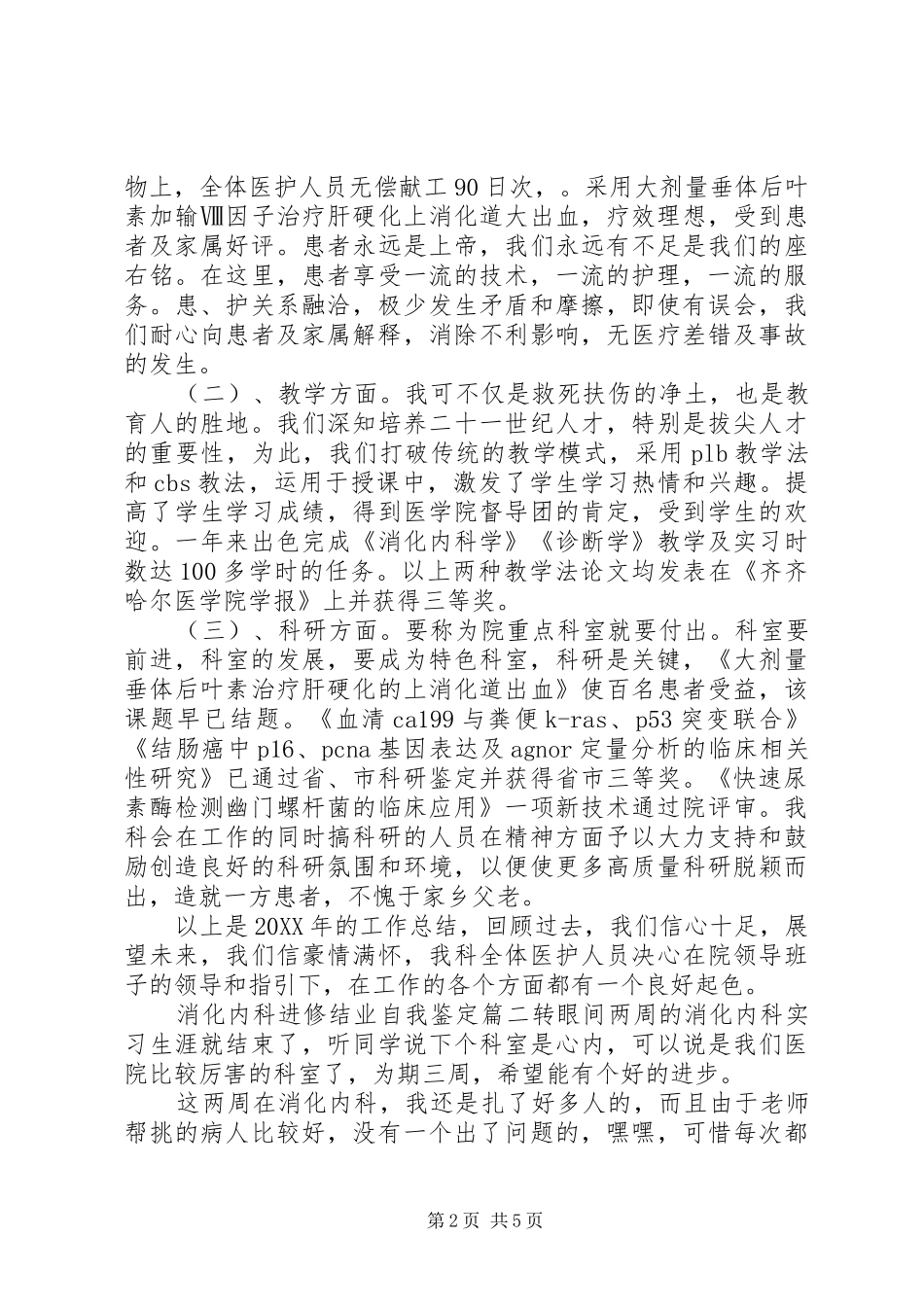 2024年消化内科进修结业自我鉴定_第2页