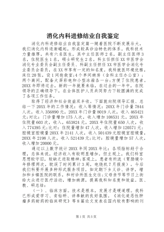 2024年消化内科进修结业自我鉴定