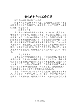 2024年消化内科年终工作总结