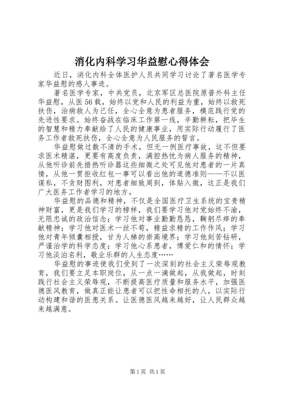 2024年消化内科学习华益慰心得体会_第1页