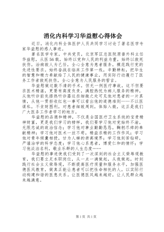 2024年消化内科学习华益慰心得体会